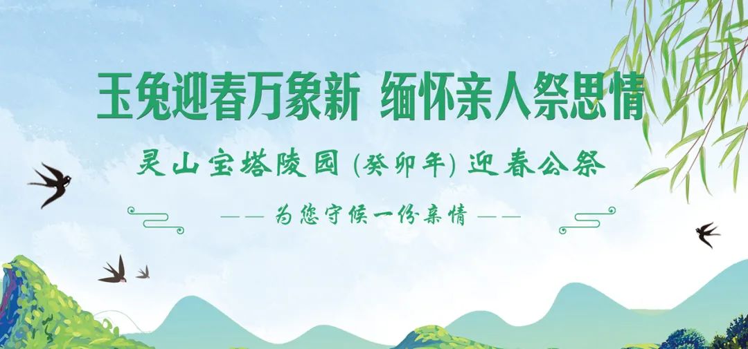 陵园迎春公祭 陵园迎春公祭