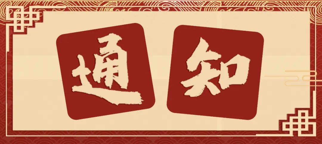 通知 通知